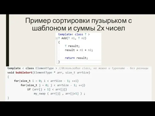 Пример сортировки пузырьком с шаблоном и суммы 2х чисел