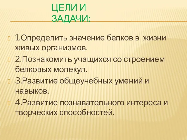 ЦЕЛИ И ЗАДАЧИ: 1.Определить значение белков в жизни живых организмов. 2.Познакомить