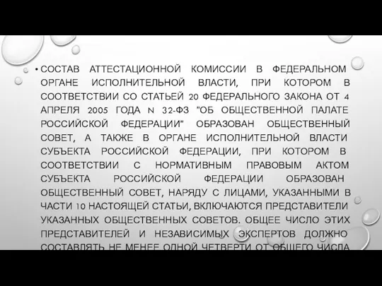 СОСТАВ АТТЕСТАЦИОННОЙ КОМИССИИ В ФЕДЕРАЛЬНОМ ОРГАНЕ ИСПОЛНИТЕЛЬНОЙ ВЛАСТИ, ПРИ КОТОРОМ В