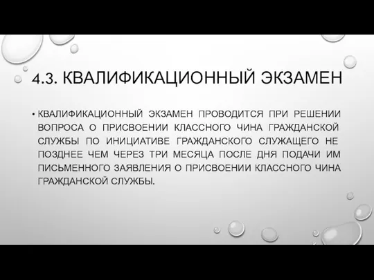 4.3. КВАЛИФИКАЦИОННЫЙ ЭКЗАМЕН КВАЛИФИКАЦИОННЫЙ ЭКЗАМЕН ПРОВОДИТСЯ ПРИ РЕШЕНИИ ВОПРОСА О ПРИСВОЕНИИ