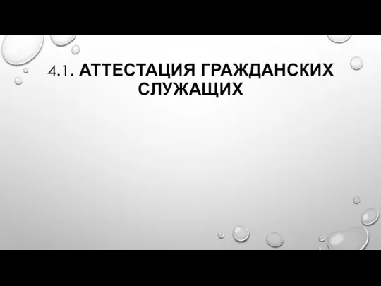 4.1. АТТЕСТАЦИЯ ГРАЖДАНСКИХ СЛУЖАЩИХ