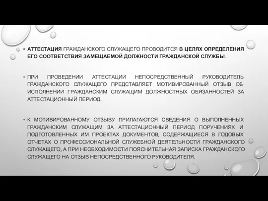 АТТЕСТАЦИЯ ГРАЖДАНСКОГО СЛУЖАЩЕГО ПРОВОДИТСЯ В ЦЕЛЯХ ОПРЕДЕЛЕНИЯ ЕГО СООТВЕТСТВИЯ ЗАМЕЩАЕМОЙ ДОЛЖНОСТИ