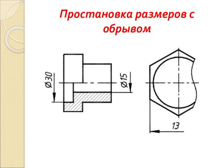 Простановка размеров с обрывом