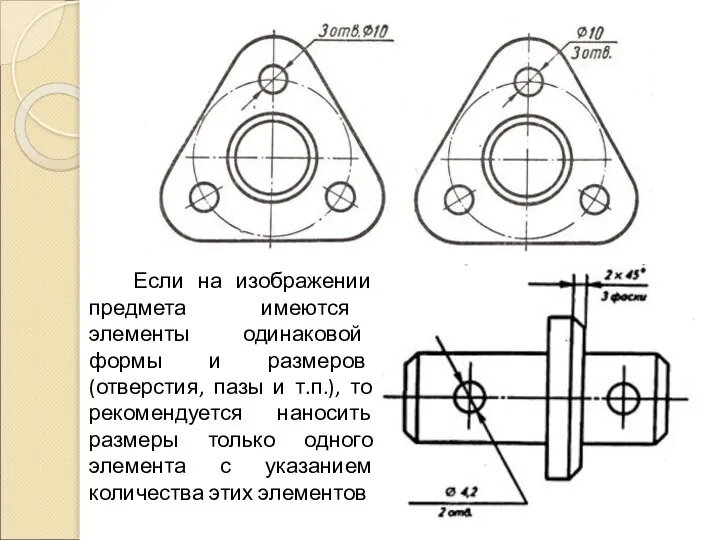 Если на изображении предмета имеются элементы одинаковой формы и размеров (отверстия,