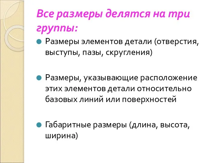 Все размеры делятся на три группы: Размеры элементов детали (отверстия, выступы,