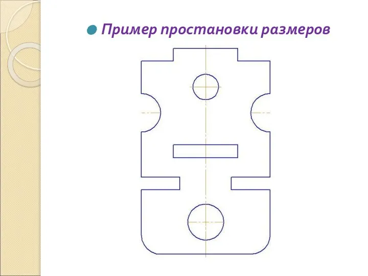 Пример простановки размеров