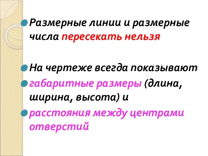 Размерные линии и размерные числа пересекать нельзя На чертеже всегда показывают