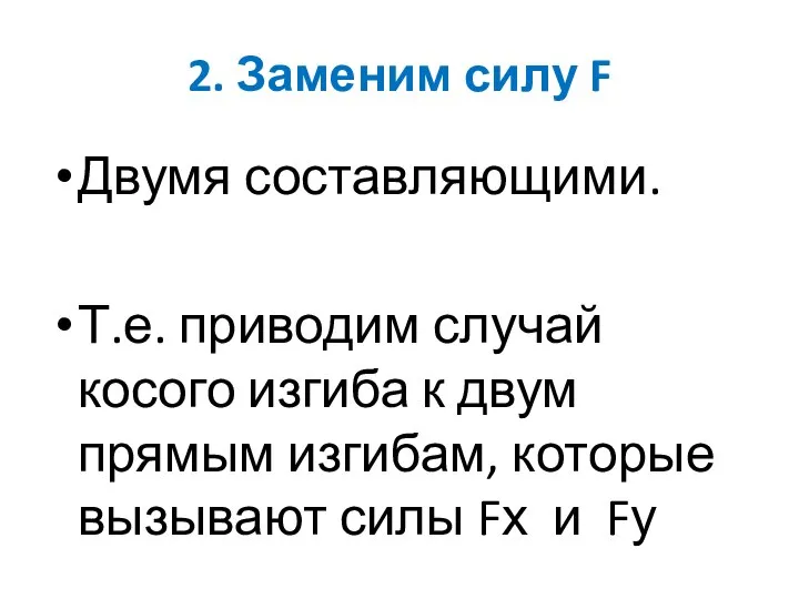 2. Заменим силу F Двумя составляющими. Т.е. приводим случай косого изгиба