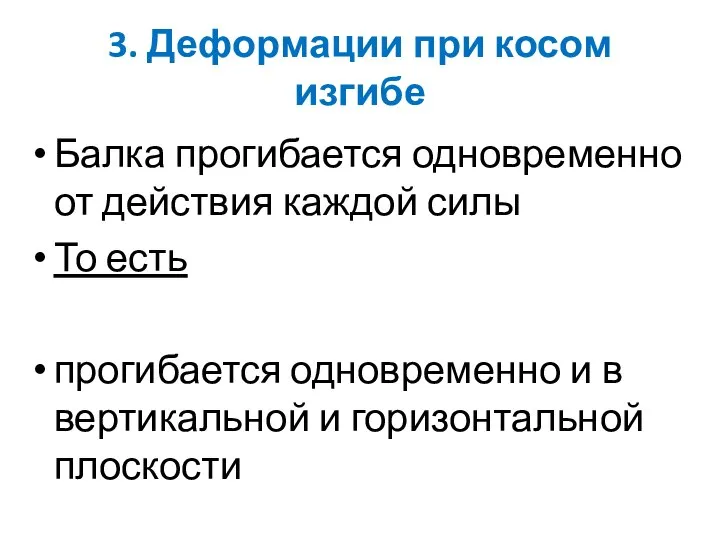 3. Деформации при косом изгибе Балка прогибается одновременно от действия каждой