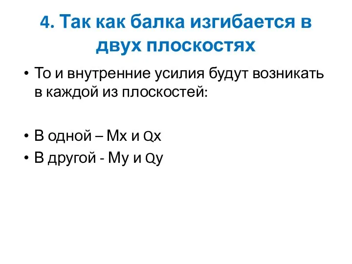 4. Так как балка изгибается в двух плоскостях То и внутренние