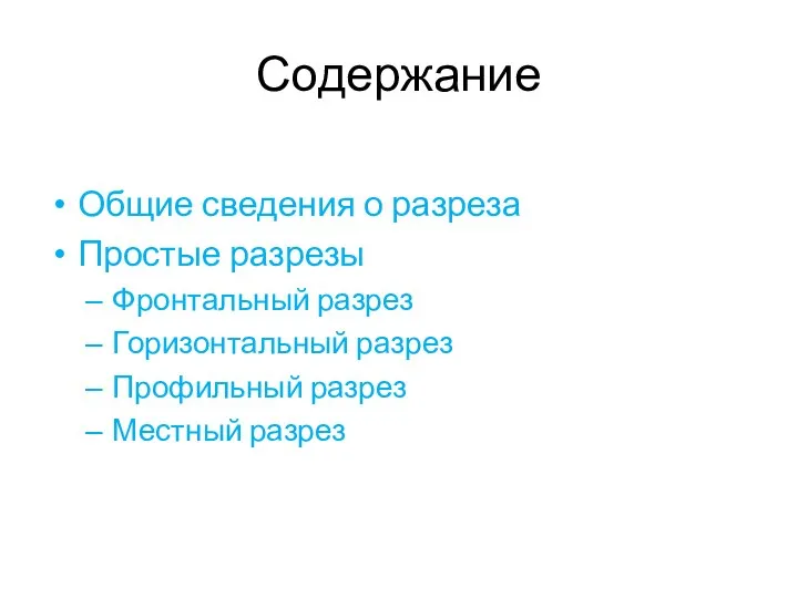 Содержание Общие сведения о разреза Простые разрезы Фронтальный разрез Горизонтальный разрез Профильный разрез Местный разрез