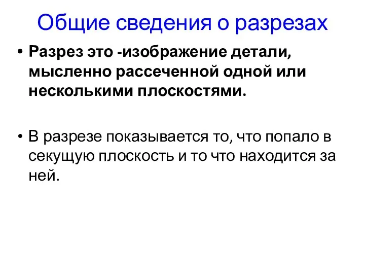 Общие сведения о разрезах Разрез это -изображение детали, мысленно рассеченной одной