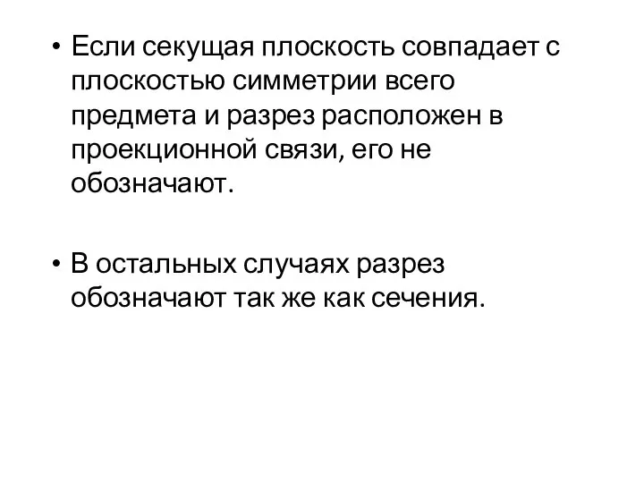 Если секущая плоскость совпадает с плоскостью симметрии всего предмета и разрез