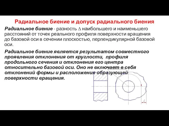 Радиальное биение и допуск радиального биения Радиальное биение - разность ∆