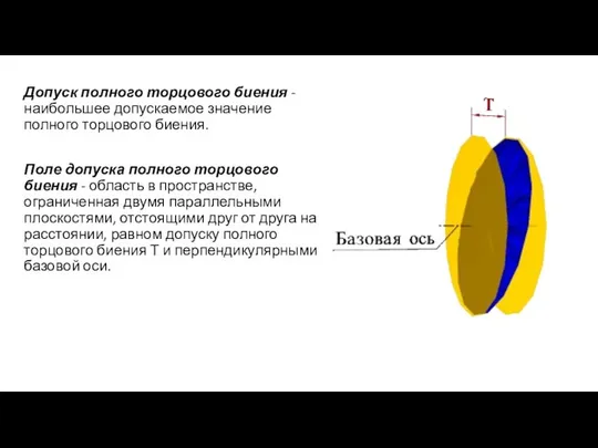 Допуск полного торцового биения - наибольшее допускаемое значение полного торцового биения.