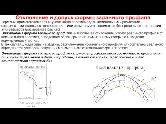 Отклонение и допуск формы заданного профиля Термины применяются в тех случаях,