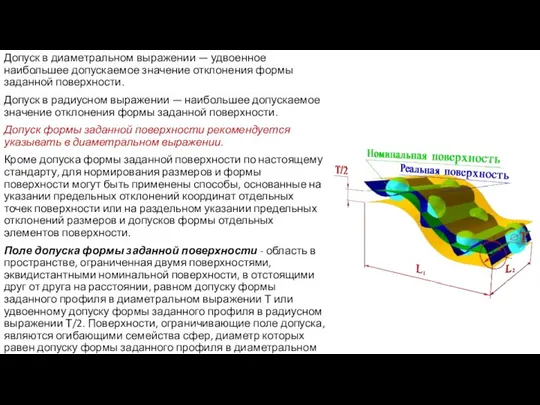 Допуск в диаметральном выражении — удвоенное наибольшее допускаемое значение отклонения формы