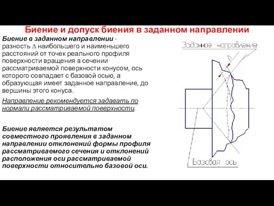 Биение и допуск биения в заданном направлении Биение в заданном направлении