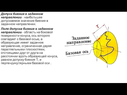 Допуск биения в заданном направлении - наибольшее допускаемое значение биения в