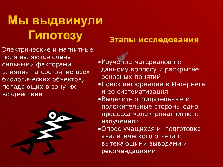 Мы выдвинули Гипотезу Этапы исследования Между возраста Электрические и магнитные поля