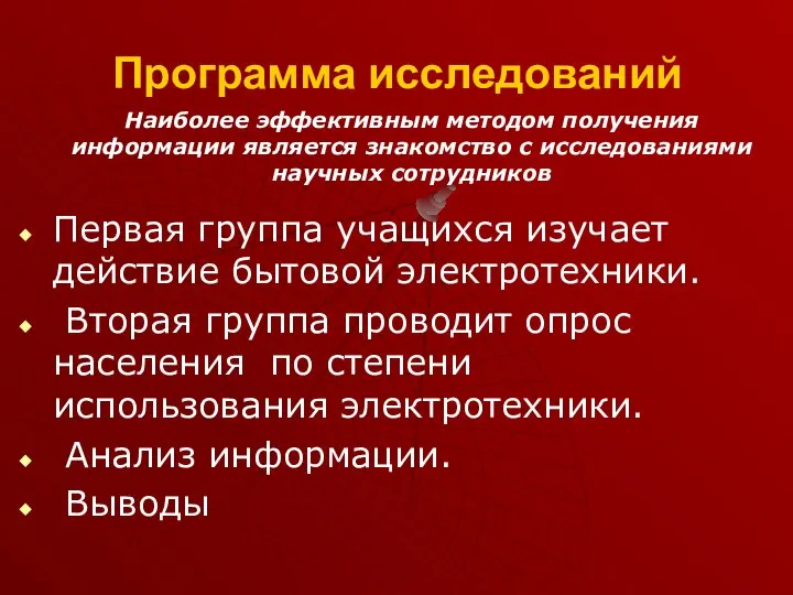 Программа исследований Первая группа учащихся изучает действие бытовой электротехники. Вторая группа