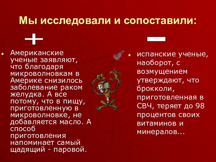 Мы исследовали и сопоставили: Американские ученые заявляют, что благодаря микроволновкам в