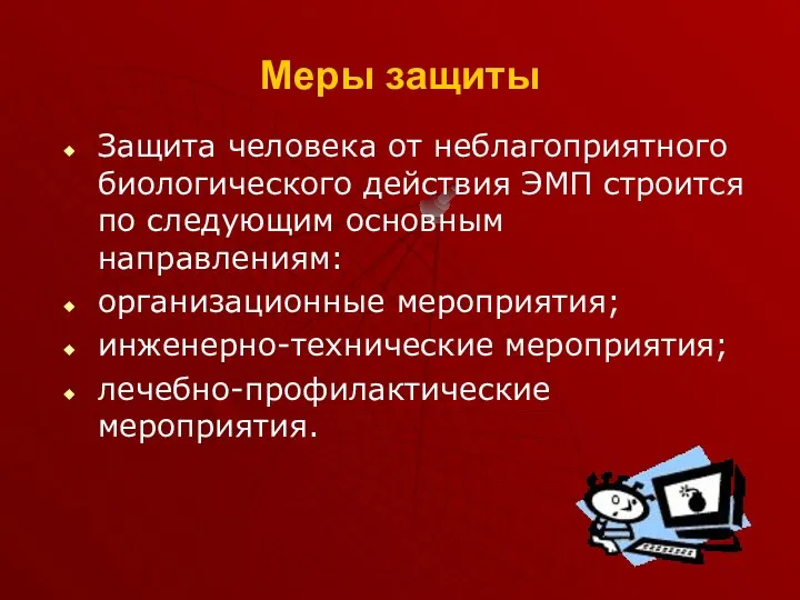 Меры защиты Защита человека от неблагоприятного биологического действия ЭМП строится по