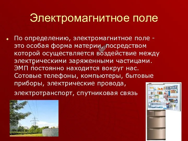 Электромагнитное поле ? По определению, электромагнитное поле - это особая форма