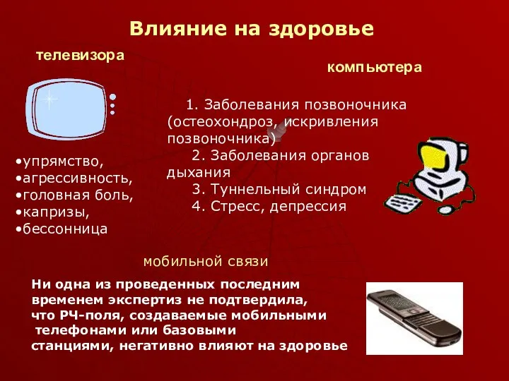 телевизора упрямство, агрессивность, головная боль, капризы, бессонница компьютера 1. Заболевания позвоночника