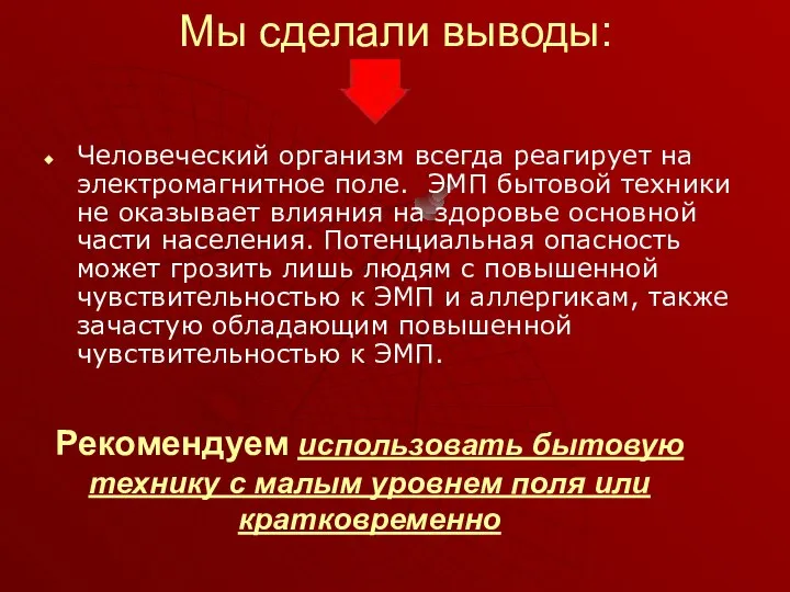 Мы сделали выводы: Человеческий организм всегда реагирует на электромагнитное поле. ЭМП