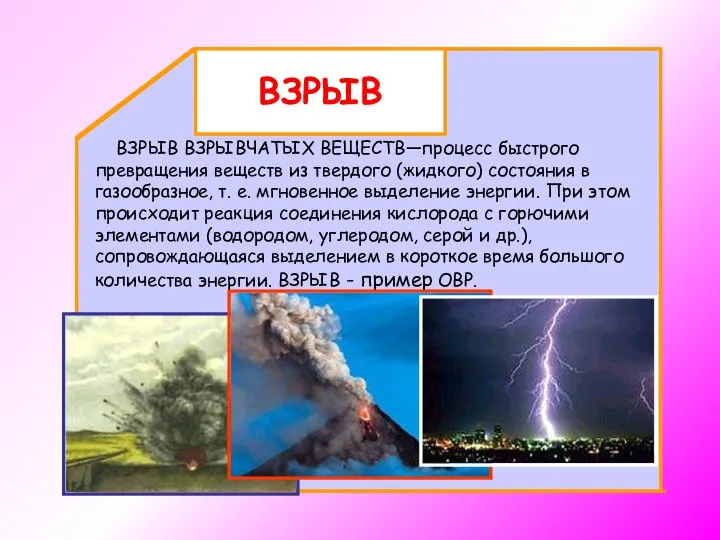 ВЗРЫВ ВЗРЫВЧАТЫХ ВЕЩЕСТВ—процесс быстрого превращения веществ из твердого (жидкого) состояния в