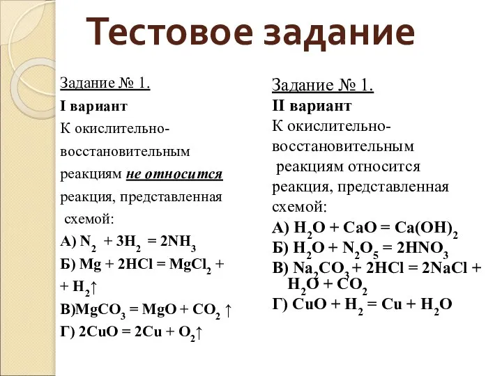 Тестовое задание Задание № 1. I вариант К окислительно- восстановительным реакциям