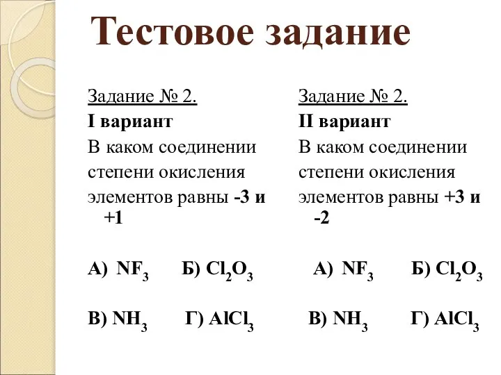 Тестовое задание Задание № 2. I вариант В каком соединении степени