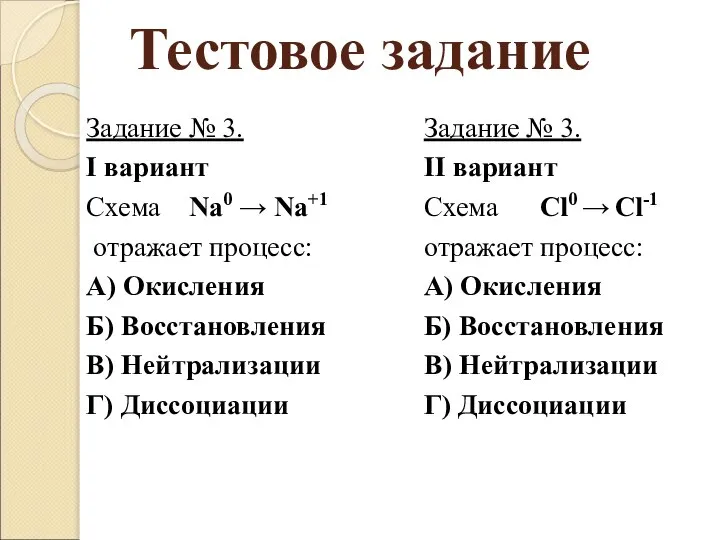 Тестовое задание Задание № 3. I вариант Схема Na0 → Na+1