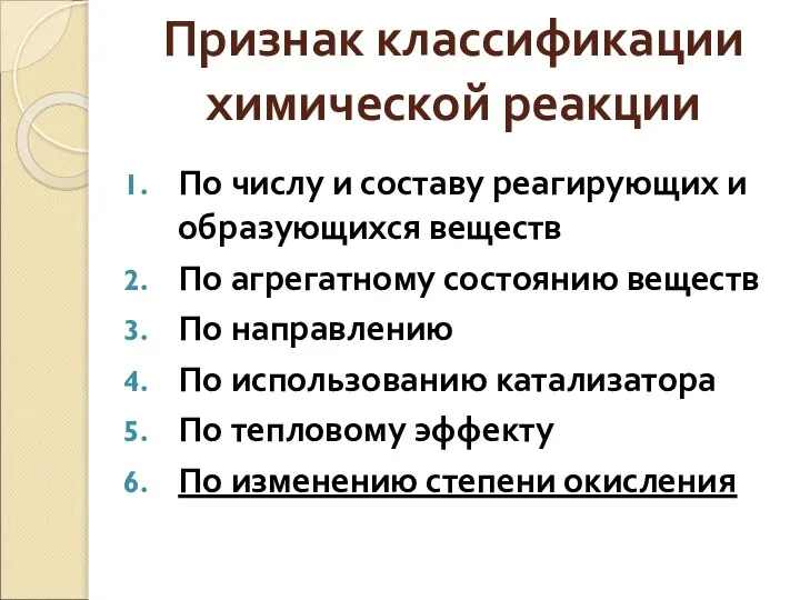 Признак классификации химической реакции По числу и составу реагирующих и образующихся