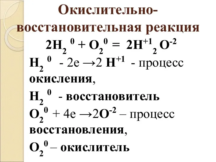 Окислительно-восстановительная реакция 2Н2 0 + O20 = 2Н+12 O-2 Н2 0