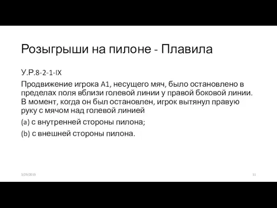 Розыгрыши на пилоне - Плавила У.Р.8-2-1-IX Продвижение игрока A1, несущего мяч,