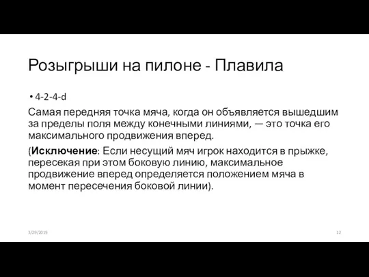 Розыгрыши на пилоне - Плавила 4-2-4-d Самая передняя точка мяча, когда