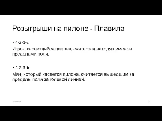 Розыгрыши на пилоне - Плавила 4-2-1-c Игрок, касающийся пилона, считается находящимся