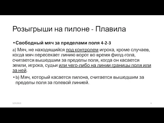 Розыгрыши на пилоне - Плавила Свободный мяч за пределами поля 4-2-3