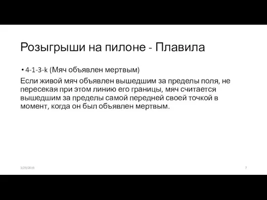 Розыгрыши на пилоне - Плавила 4-1-3-k (Мяч объявлен мертвым) Если живой