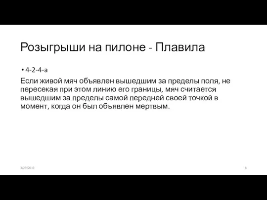 Розыгрыши на пилоне - Плавила 4-2-4-a Если живой мяч объявлен вышедшим