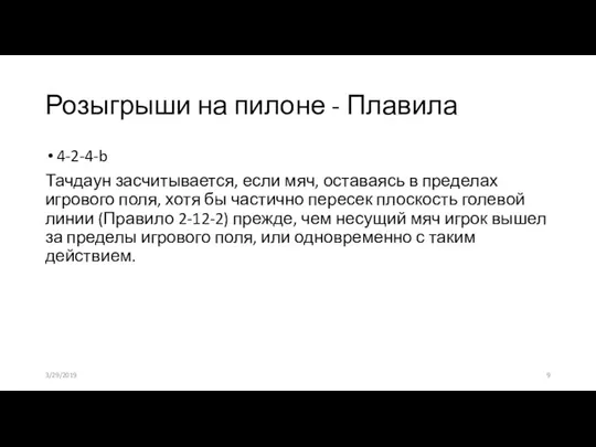 Розыгрыши на пилоне - Плавила 4-2-4-b Тачдаун засчитывается, если мяч, оставаясь