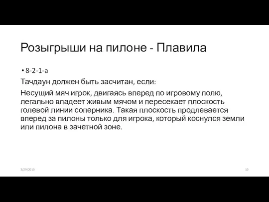 Розыгрыши на пилоне - Плавила 8-2-1-a Тачдаун должен быть засчитан, если: