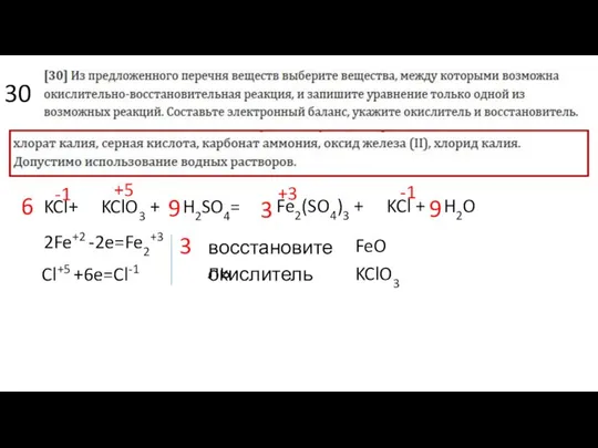 30 KCl+ KClO3 + H2SO4= Fe2(SO4)3 + KCl + H2O 3