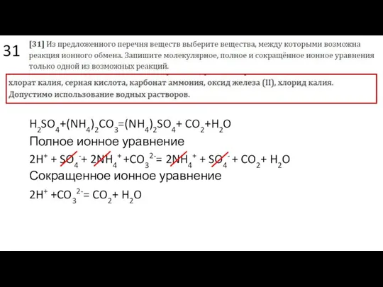 31 H2SO4+(NH4)2CO3=(NH4)2SO4+ CO2+H2O 2H+ + SO4-+ 2NH4+ +CO32-= 2NH4+ + SO4-