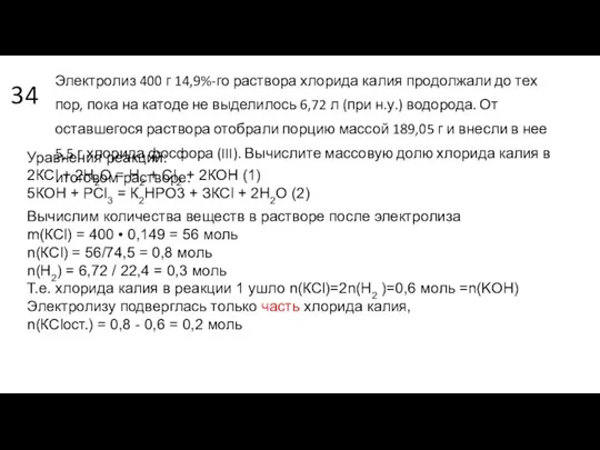 34 Электролиз 400 г 14,9%-го раствора хлорида калия продолжали до тех