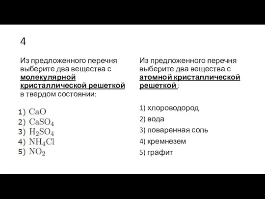 4 Из предложенного перечня выберите два вещества с молекулярной кристаллической решеткой