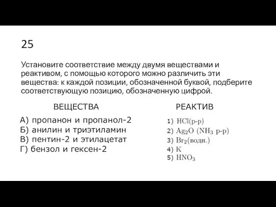 25 Установите со­от­вет­ствие между двумя ве­ще­ства­ми и реактивом, с по­мо­щью ко­то­ро­го