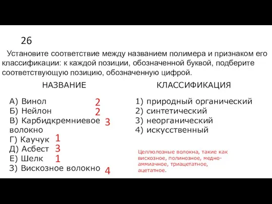 26 Установите соответствие между названием полимера и признаком его классификации: к